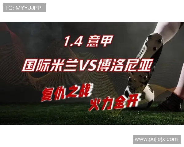 意甲博洛尼亚逆袭国际米兰上演惊天冷门引发热议